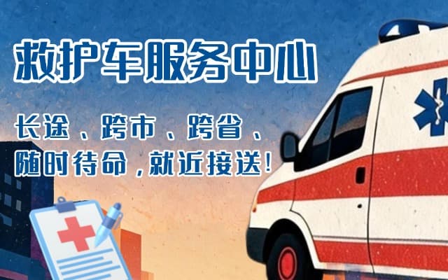 阳春救护车出租